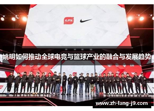 姚明如何推动全球电竞与篮球产业的融合与发展趋势