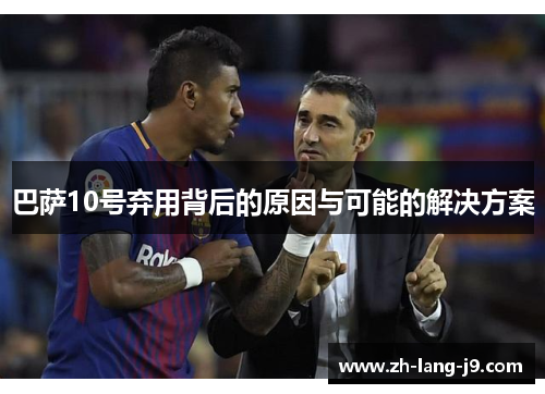 巴萨10号弃用背后的原因与可能的解决方案