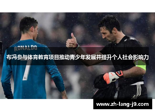 布冯参与体育教育项目推动青少年发展并提升个人社会影响力