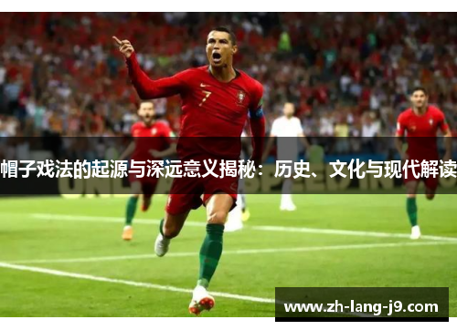 帽子戏法的起源与深远意义揭秘：历史、文化与现代解读