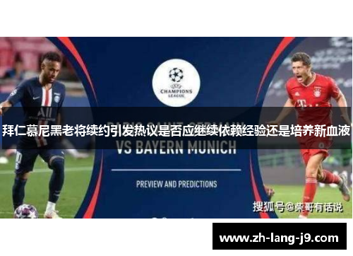 拜仁慕尼黑老将续约引发热议是否应继续依赖经验还是培养新血液