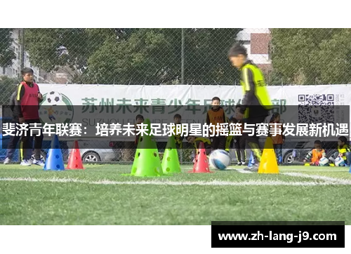 斐济青年联赛：培养未来足球明星的摇篮与赛事发展新机遇