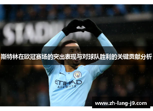 斯特林在欧冠赛场的突出表现与对球队胜利的关键贡献分析