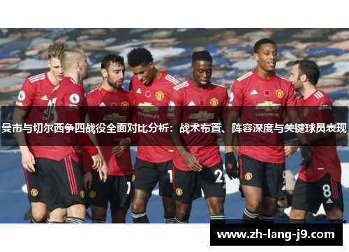 曼市与切尔西争四战役全面对比分析：战术布置、阵容深度与关键球员表现