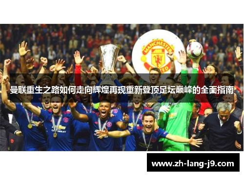 曼联重生之路如何走向辉煌再现重新登顶足坛巅峰的全面指南