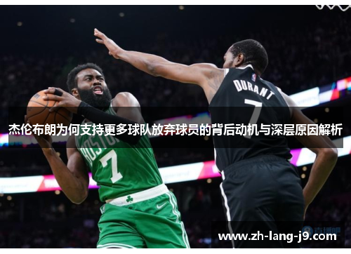 杰伦布朗为何支持更多球队放弃球员的背后动机与深层原因解析