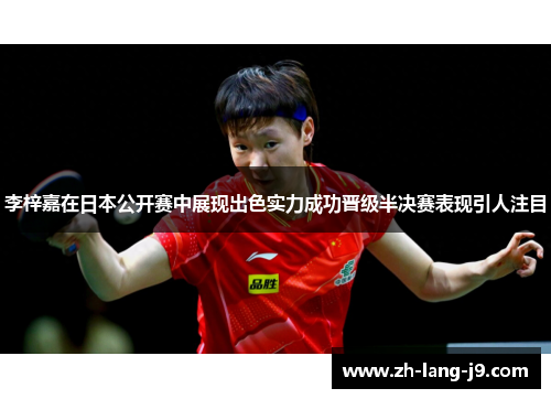 李梓嘉在日本公开赛中展现出色实力成功晋级半决赛表现引人注目