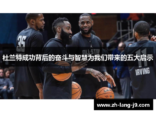 杜兰特成功背后的奋斗与智慧为我们带来的五大启示