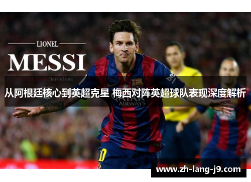 从阿根廷核心到英超克星 梅西对阵英超球队表现深度解析