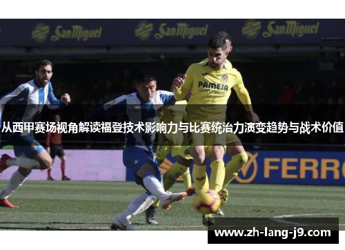 从西甲赛场视角解读福登技术影响力与比赛统治力演变趋势与战术价值