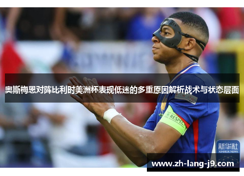 奥斯梅恩对阵比利时美洲杯表现低迷的多重原因解析战术与状态层面