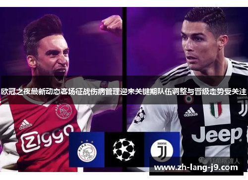 欧冠之夜最新动态客场征战伤病管理迎来关键期队伍调整与晋级走势受关注