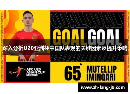深入分析U20亚洲杯中国队表现的关键因素及提升策略