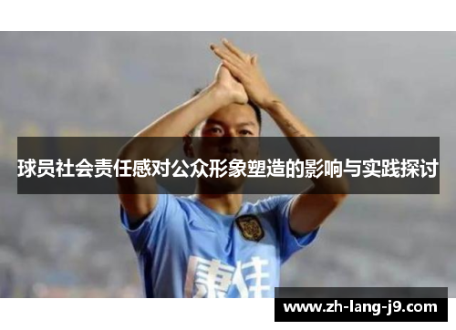 球员社会责任感对公众形象塑造的影响与实践探讨