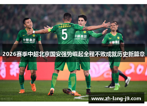 2026赛季中超北京国安强势崛起全程不败成就历史新篇章