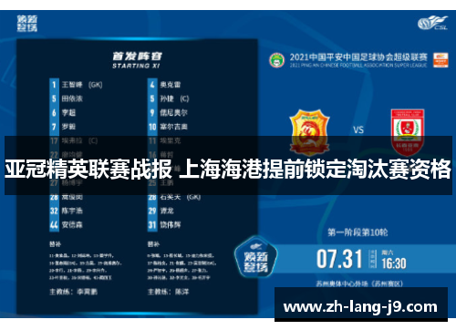 亚冠精英联赛战报 上海海港提前锁定淘汰赛资格