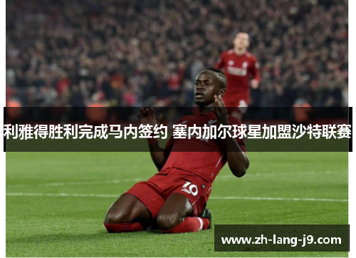 利雅得胜利完成马内签约 塞内加尔球星加盟沙特联赛