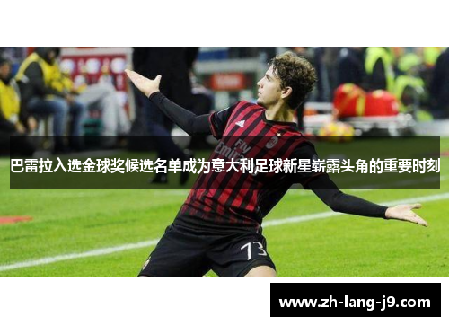 巴雷拉入选金球奖候选名单成为意大利足球新星崭露头角的重要时刻