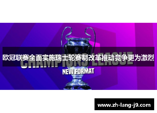 欧冠联赛全面实施瑞士轮赛制改革推动竞争更为激烈