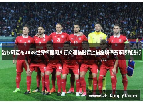 洛杉矶宣布2026世界杯期间实行交通临时管控措施确保赛事顺利进行