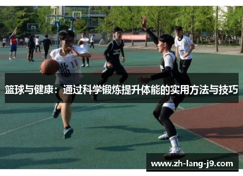 篮球与健康：通过科学锻炼提升体能的实用方法与技巧