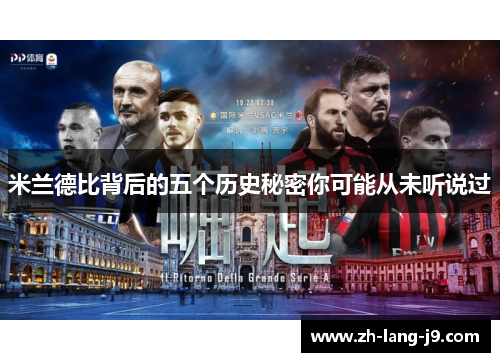 米兰德比背后的五个历史秘密你可能从未听说过