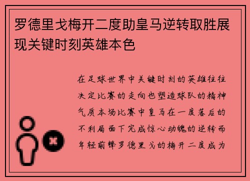 罗德里戈梅开二度助皇马逆转取胜展现关键时刻英雄本色