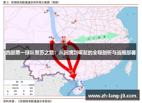 西部第一球队复苏之路：从困境到崛起的全程剖析与战略部署