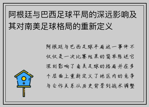 阿根廷与巴西足球平局的深远影响及其对南美足球格局的重新定义