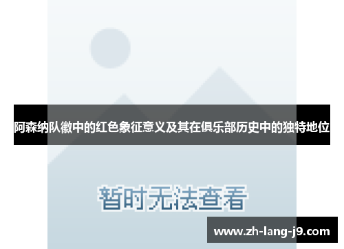 阿森纳队徽中的红色象征意义及其在俱乐部历史中的独特地位