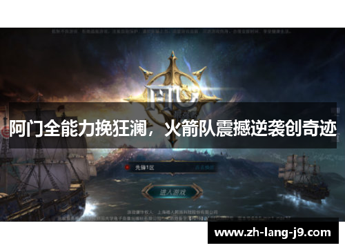 阿门全能力挽狂澜，火箭队震撼逆袭创奇迹