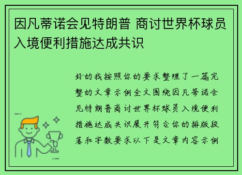 因凡蒂诺会见特朗普 商讨世界杯球员入境便利措施达成共识