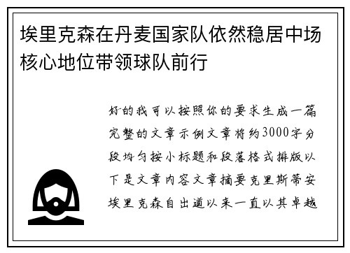 埃里克森在丹麦国家队依然稳居中场核心地位带领球队前行