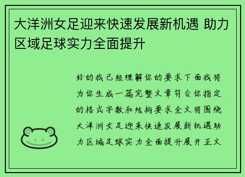 大洋洲女足迎来快速发展新机遇 助力区域足球实力全面提升