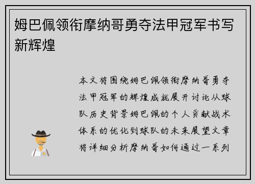 姆巴佩领衔摩纳哥勇夺法甲冠军书写新辉煌
