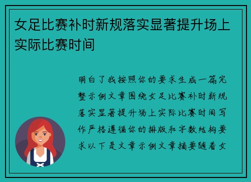 女足比赛补时新规落实显著提升场上实际比赛时间