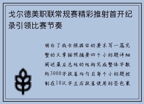 戈尔德美职联常规赛精彩推射首开纪录引领比赛节奏