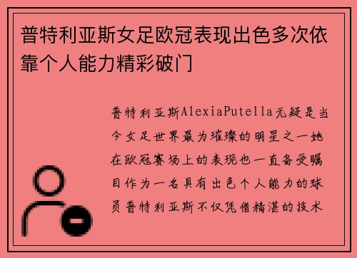 普特利亚斯女足欧冠表现出色多次依靠个人能力精彩破门