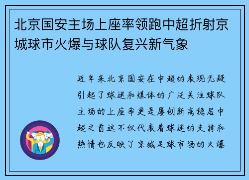 北京国安主场上座率领跑中超折射京城球市火爆与球队复兴新气象