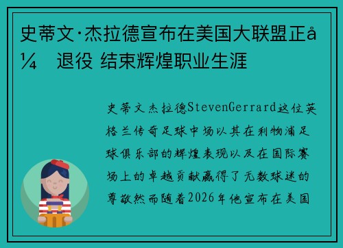 史蒂文·杰拉德宣布在美国大联盟正式退役 结束辉煌职业生涯