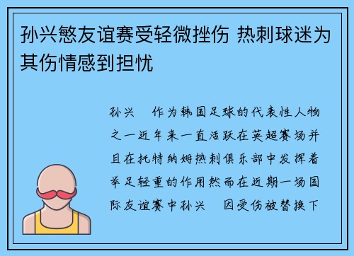 孙兴慜友谊赛受轻微挫伤 热刺球迷为其伤情感到担忧