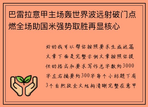 巴雷拉意甲主场轰世界波远射破门点燃全场助国米强势取胜再显核心