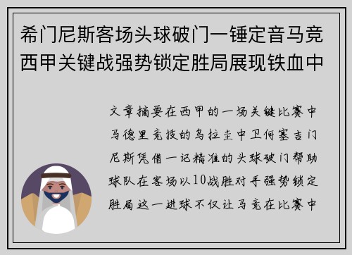 希门尼斯客场头球破门一锤定音马竞西甲关键战强势锁定胜局展现铁血中卫价值