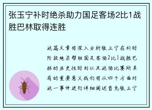张玉宁补时绝杀助力国足客场2比1战胜巴林取得连胜