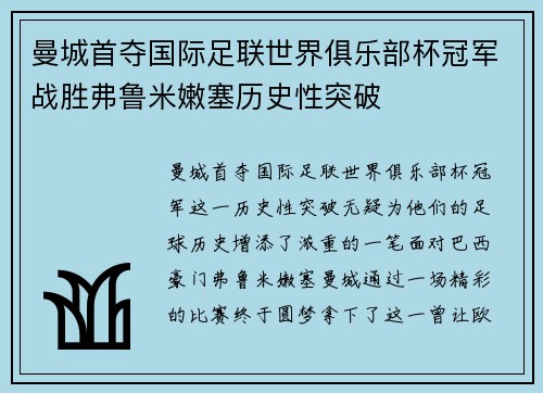 曼城首夺国际足联世界俱乐部杯冠军战胜弗鲁米嫩塞历史性突破