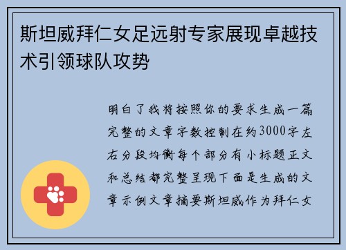 斯坦威拜仁女足远射专家展现卓越技术引领球队攻势