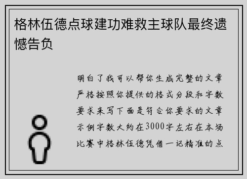 格林伍德点球建功难救主球队最终遗憾告负