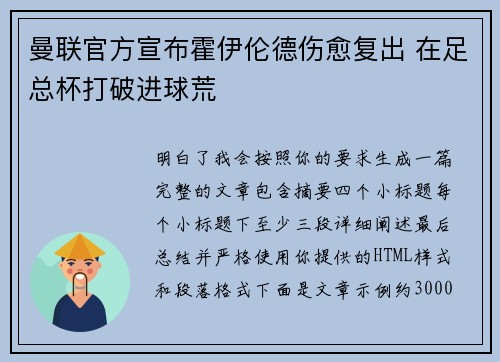 曼联官方宣布霍伊伦德伤愈复出 在足总杯打破进球荒