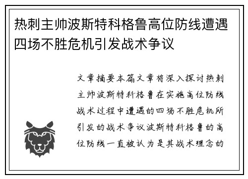热刺主帅波斯特科格鲁高位防线遭遇四场不胜危机引发战术争议