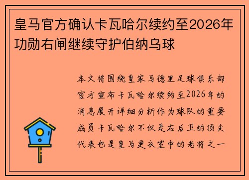 皇马官方确认卡瓦哈尔续约至2026年功勋右闸继续守护伯纳乌球
